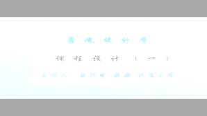 景观设计学视频教程 俞孔坚 1讲 北京大学