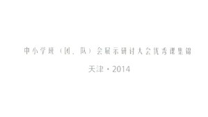 说到要做到视频教程 陈媛 1讲 北京市石景山区实验小学