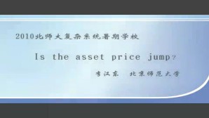 Is the asset price jump？视频教程 李汉东 1讲 北京师范大学