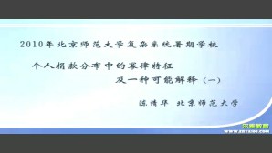 个人捐款分布中的幂律特征及一种可能解释视频教程 陈清华 1讲 北京师范大学