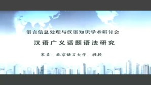 汉语广义话题语法研究视频教程 宋柔 1讲 北京语言大学