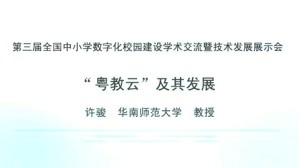 “粤教云”及其发展视频教程 许骏 1讲 华南师范大学