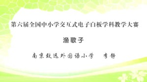 渔歌子视频教程 李静 1讲 南京致远外国语小学
