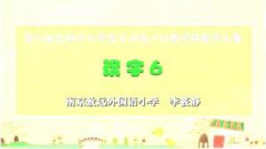 识字视频教程 李筱静 1讲 南京致远外国语小学