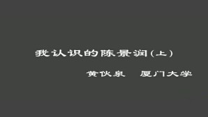 我认识的陈景润视频教程 黄伙泉 1讲 厦门大学
