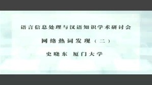 网络热词发现视频教程 史晓东 1讲 厦门大学