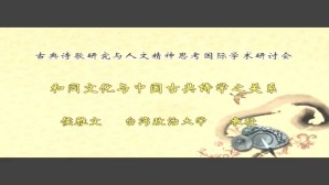 古典诗歌研究与人文精神思考国际学术研讨会视频教程 侯雅文 1讲 台湾整治大学