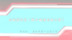 与诚信同行（做个诚实的好小孩）视频教程 米微微 1讲 吉林市第一实验小学