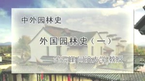 中外园林史视频教程 金云峰 1讲 同济大学