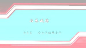 品味诚信视频教程 冯季莹 1讲 哈尔滨经纬小学