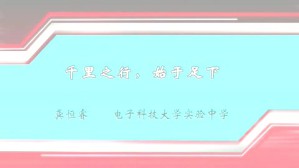 千里之行 始于足下视频教程 龚恒睿 1讲 四川电子科技大学实验中学