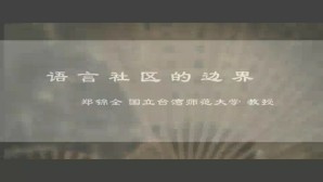 语言社区的边界视频教程 郑锦全 1讲 国立台湾师范大学
