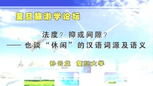 复旦旅游学论坛系列讲座视频教程 孙云龙 1讲 复旦大学