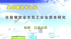 复旦旅游学论坛系列讲座视频教程 沈涵 1讲 复旦大学