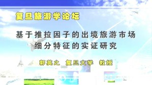 复旦旅游学论坛系列讲座视频教程 郭英之 1讲 复旦大学