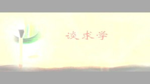 学问人生视频教程 顾易生 1讲 复旦大学