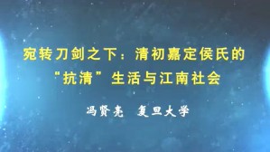 宛转刀剑之下-清初嘉定侯氏的“抗清”生活与江南社会视频教程 冯贤亮 1讲 复旦大学