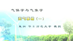 气候学与气象学视频教程 束炯 1讲 复旦大学