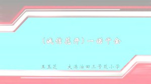 （诚信花开）一诺千金视频教程 王玉芝 1讲 大港油田三号苑小学