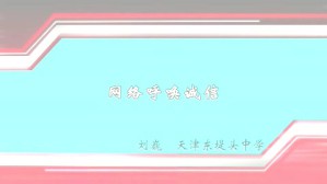 网络呼唤诚信视频教程 刘巍 1讲 天津东堤头中学
