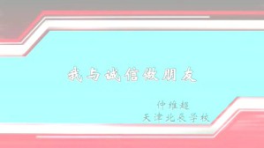 我与诚信做朋友视频教程 仲维超 1讲 天津北辰学校