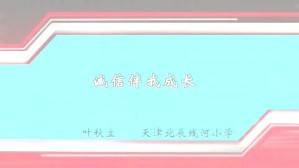 诚信伴我成长视频教程 叶秋立 1讲 天津北辰线河小学