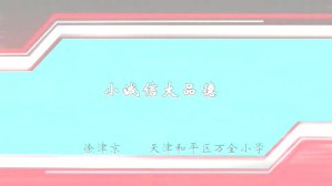 小诚信大品德视频教程 徐津京 1讲 天津和平区万全小学