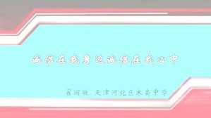 诚信在我身边诚信在我心中视频教程 翟丽敏 1讲 天津河北区木斋中学