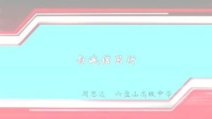 与诚信同行视频教程 周思远 1讲 宁夏六盘山高级中学