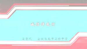诚信伴我行视频教程 宋景凤 1讲 安徽淮南市实验中学