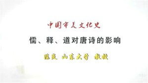 儒 释 道对唐诗的影响视频教程 陈炎 1讲 山东大学