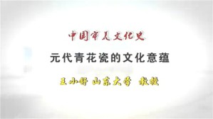 元代青花瓷的文化意蕴视频教程 王小舒 1讲 山东大学