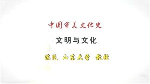 文明与文化视频教程 陈炎 1讲 山东大学