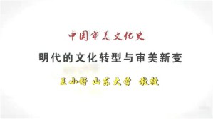 明代的文化转型与审美新变视频教程 王小舒 1讲 山东大学
