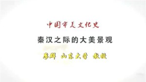 秦汉之际的大美景观视频教程 廖群 1讲 山东大学