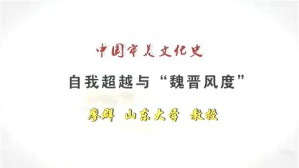 自我超越与“魏晋风度”视频教程 廖群 1讲 山东大学