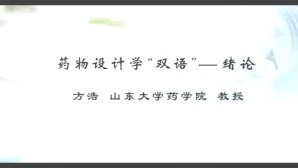 药物设计学双语-绪论视频教程 方浩 1讲 山东大学