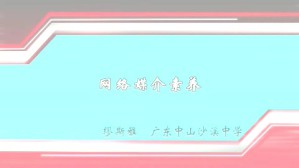 网络媒介素养视频教程 缪斯雅 1讲 广东中山沙溪中学