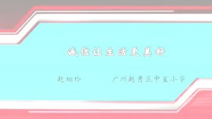 诚信让生活更美好视频教程 赵栩玲 1讲 广州越秀区中星小学