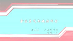 拿出勇气与诚信同行视频教程 潘莉莉 1讲 广西柳州弯塘路小学