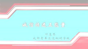 诚信传递正能量视频教程 叶惠琴 1讲 成都青羊区泡桐树小学