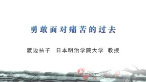 勇敢面对痛苦的过去视频教程 渡边祐子 1讲 日本明治学院大学