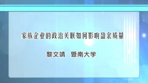 家族企业的政治关联如何影响盈余质量视频教程 黎文靖 1讲 暨南大学