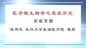 医学微生物学之炭疽芽胞视频教程 饶邦忠 1讲 武汉大学