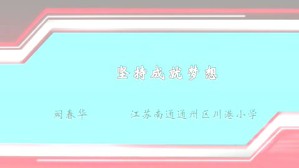 坚持成就梦想视频教程 阙春华 1讲 江苏南通通州区川港小学
