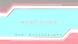 心灵沟通的金钥匙视频教程 陈如优 1讲 浙江苍南县钱库高级中学