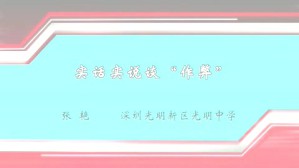 实话实说谈“作弊”视频教程 张艳 1讲 深圳光明新区光明中学