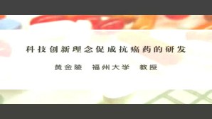 科技创新理念促成抗癌药的研发视频教程 黄金陵 1讲 福州大学