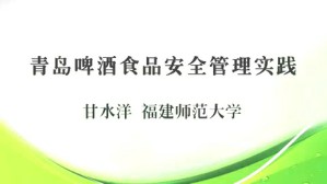 青岛啤酒食品安全管理实践视频教程 甘水洋 1讲 福建师范大学