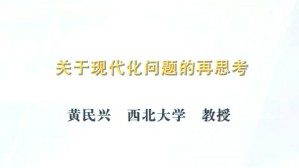 关于现代化问题的再思考视频教程 黄民兴 1讲 西北大学